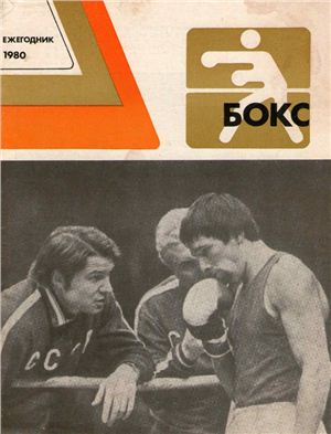 Бокс: Ежегодник. 1980