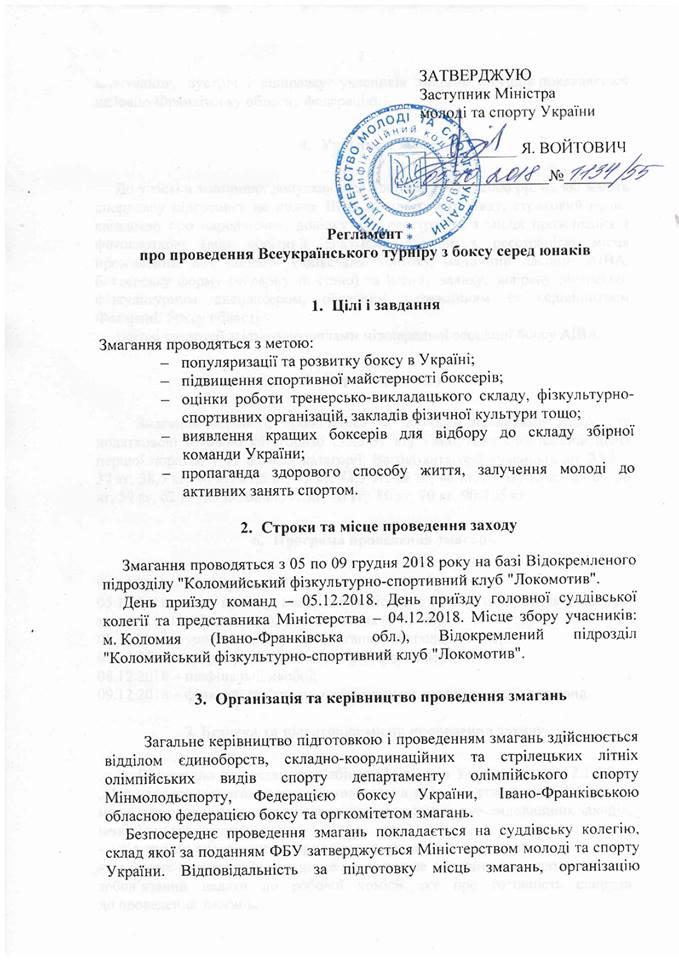 Регламент ВТ юнаки м.Коломия