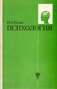 Психология. Петр Рудик