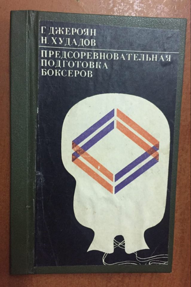 Предсоревновательная подготовка боксеров.