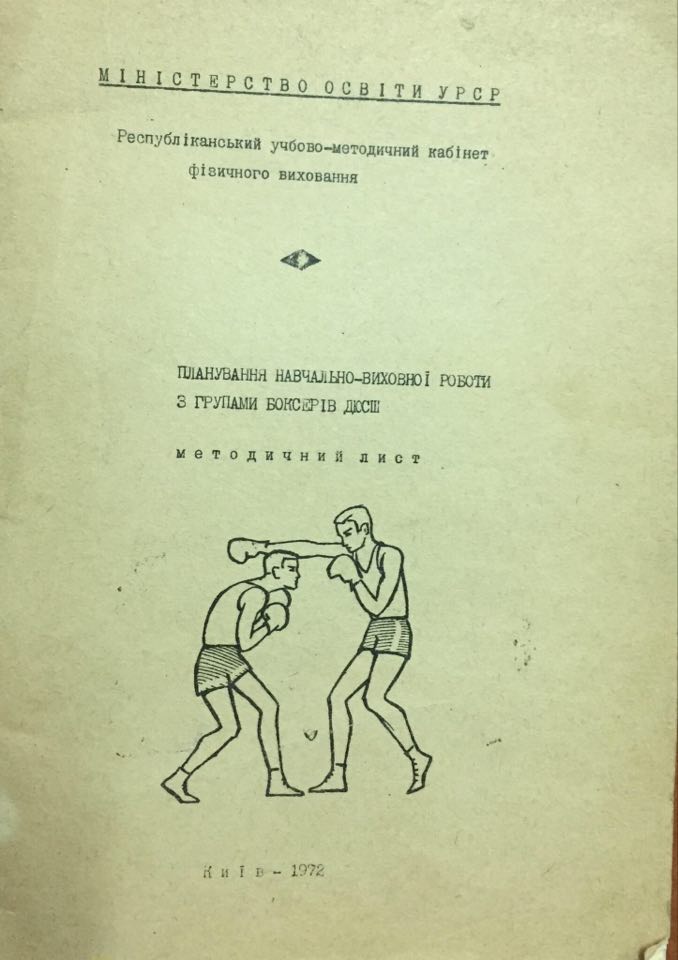 Планування навчально-виховної роботи з групами боксерів ДЮСШ.