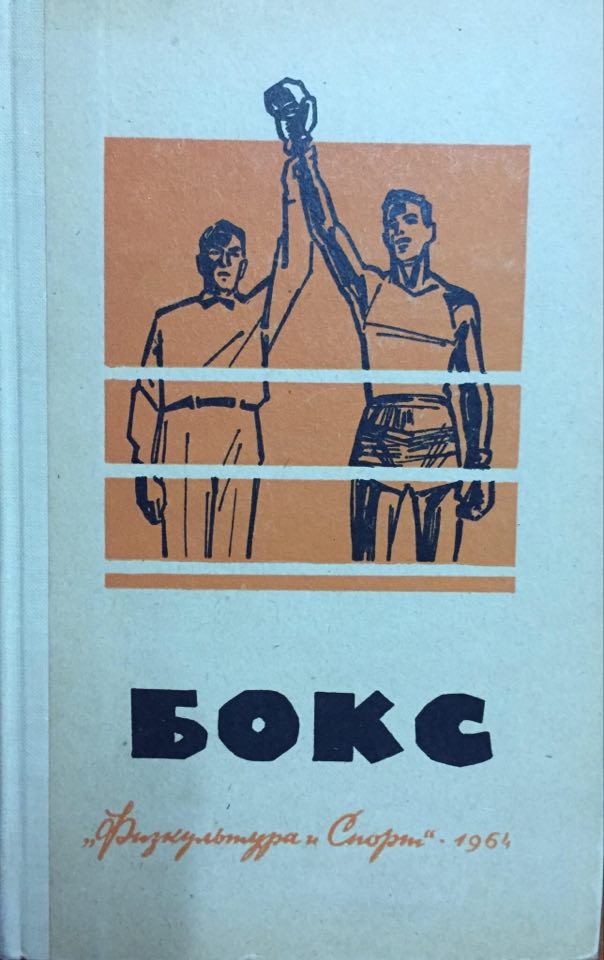 Бокс, Трипольский Л.Г.
