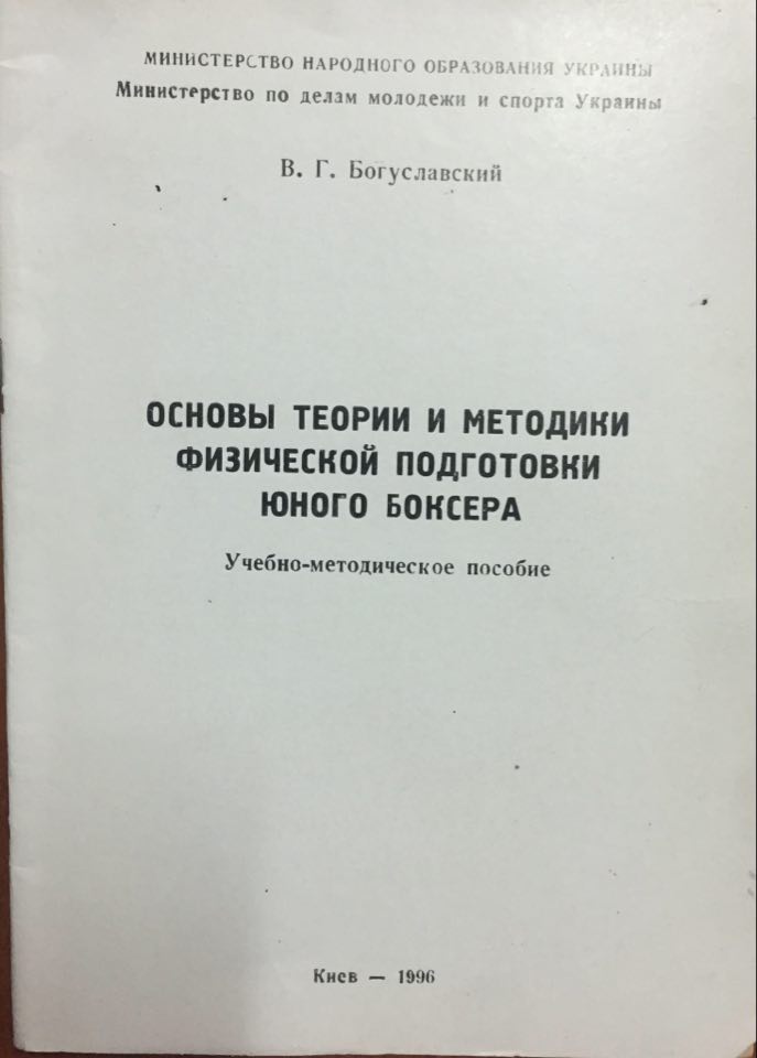 Основы теории и методики физической подготовки юного боксера