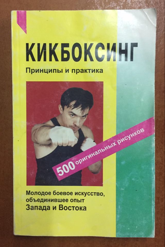 Кикбоксинг