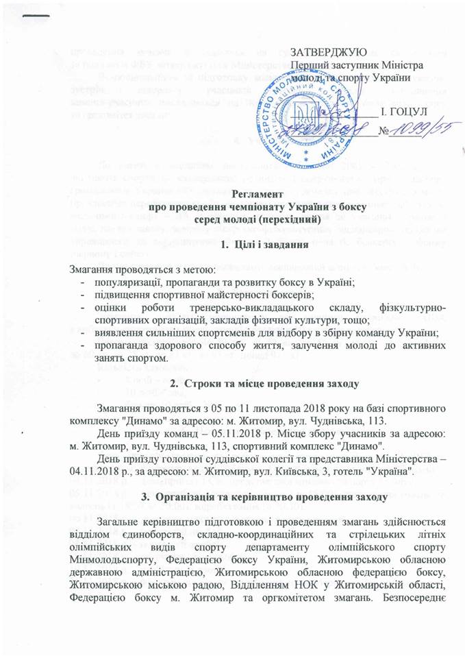 Регламент ЧУ молоді Житомир