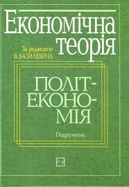 Економічна теорія. Політекономія.