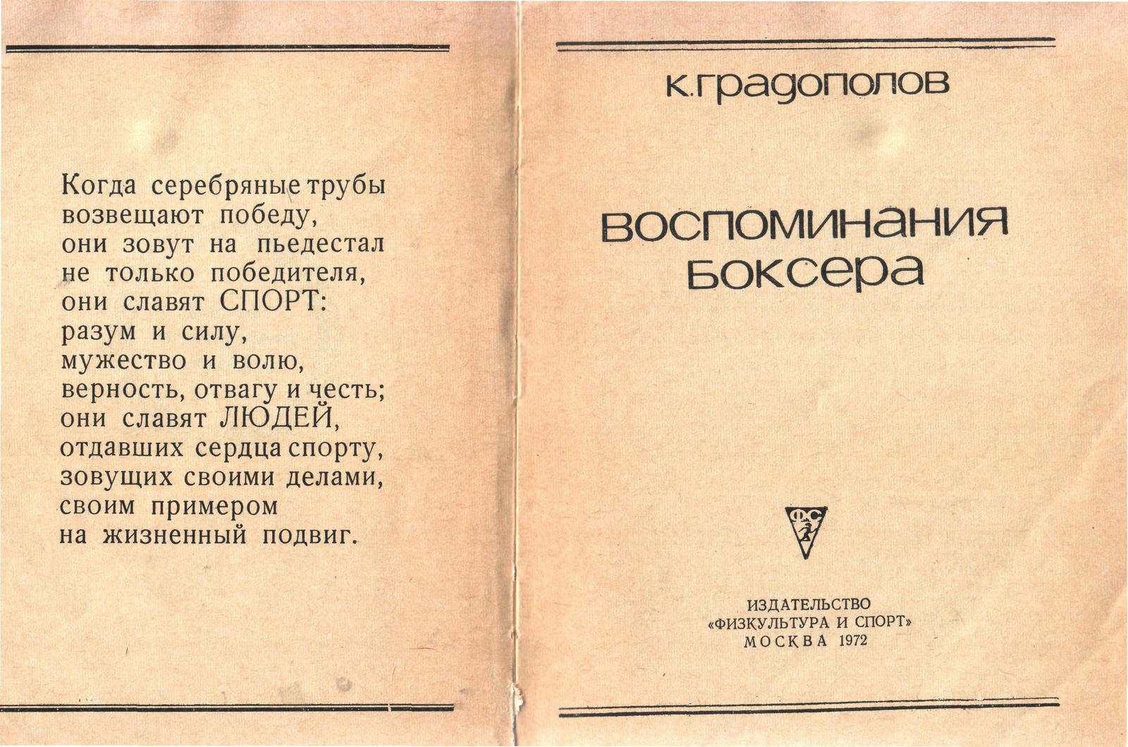 Константин Градополов «Воспоминания боксера»
