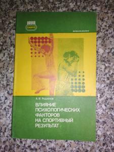 Влияние психологических факторов на спортивный результат. 