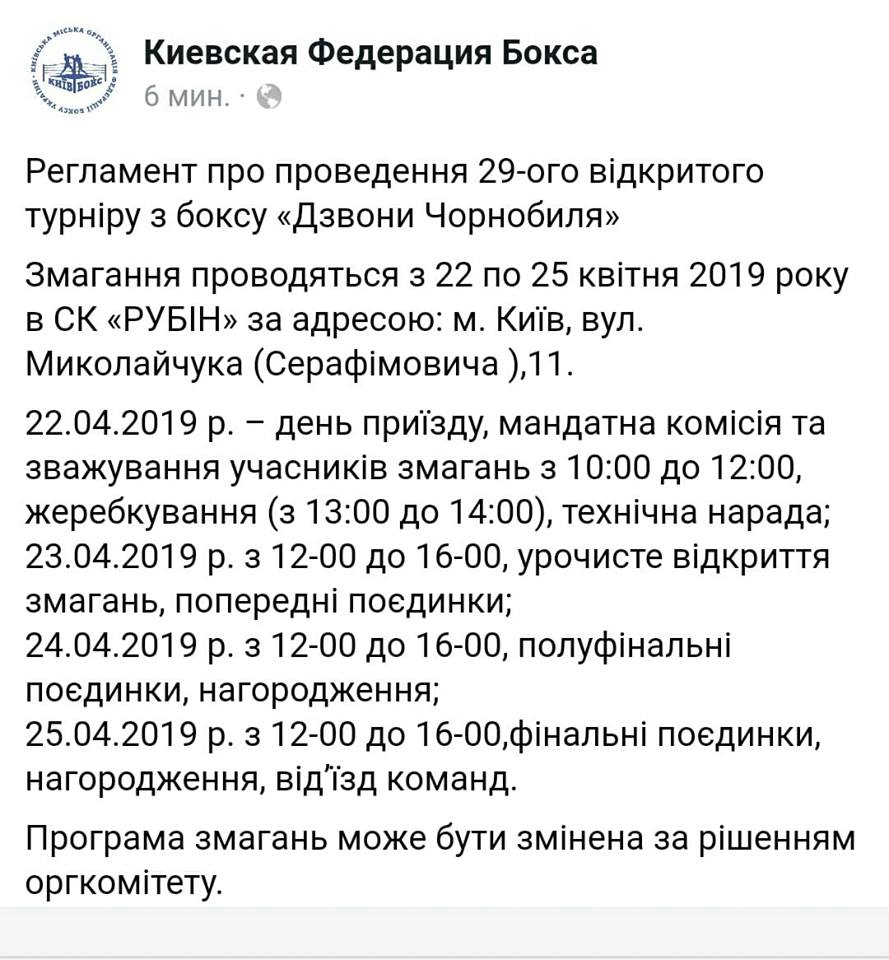 Регламент про проведення 29-го відкритого турніру з боксу