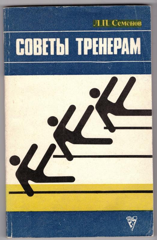 Советы тренерам. Сборник упражнений и методических рекомендаций.