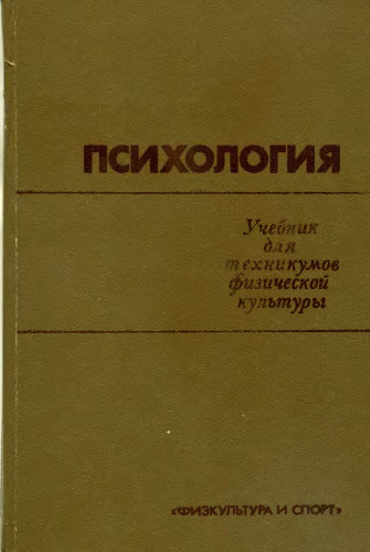 Психология. Учебник для техникумов физической культуры.