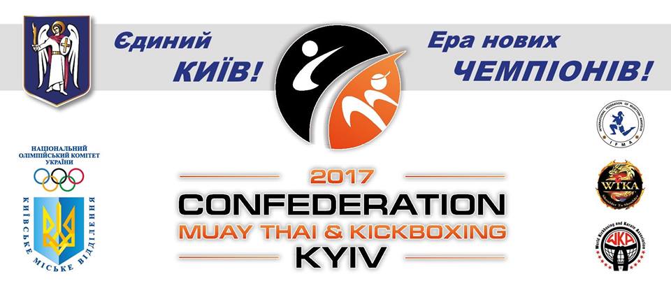 Конфедерація Києва закликає увесь київський кікбоксинг до єднання в Єдину спортивну родину! Єдиний Київ! Єдина сильна збірна!