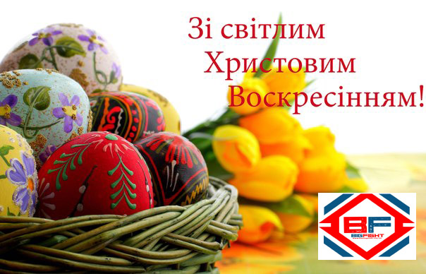 Вітаємо Вас з Великоднем!