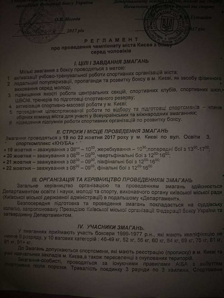 Регламент чемпионата Киева по боксу среди элиты.