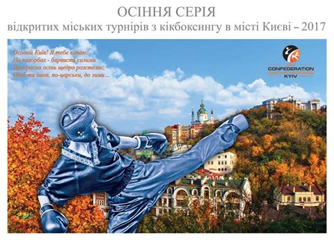 Конфедерація Києва запрошує всі спортивні організації України