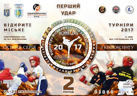 24.11. - зважування учасників турніру: 11.00-16.00 ст.м 