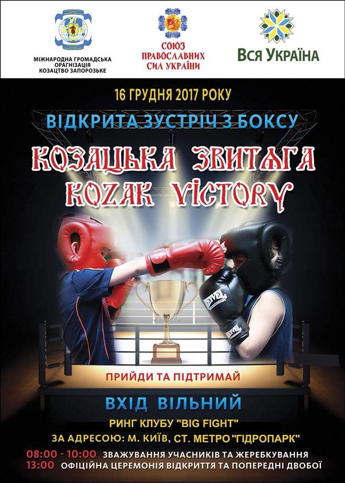 16 грудня 2017р в Спортклуб Bigfight відбулась Відкрита зустріч з боксу «КОЗАЦЬКА ЗВИТЯГА» Дякуємо всім хто взяв участь.