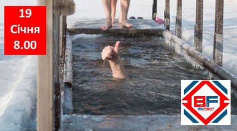 Запрошуємо зануритись в хрещенську воду!