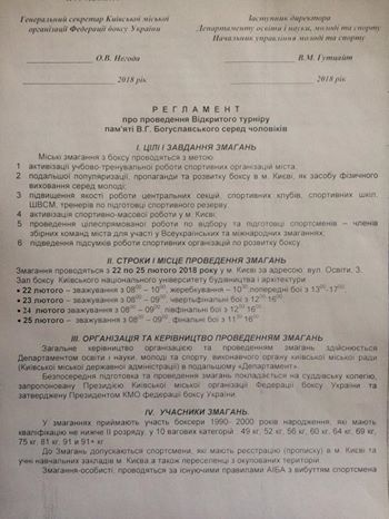 Регламент турніру пам`яті В.Г.Богуславского.