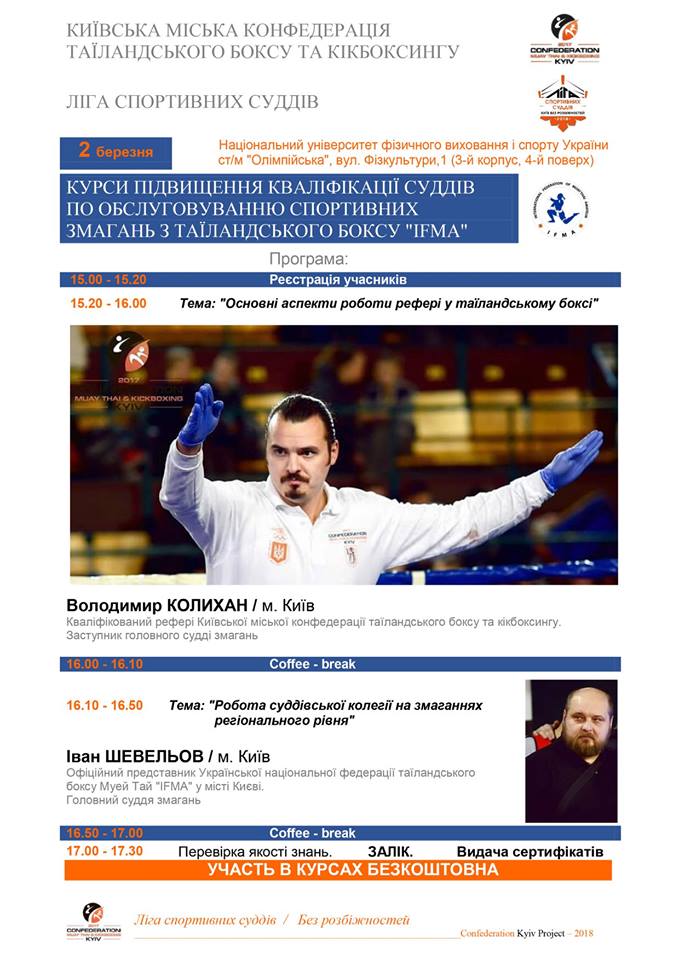 Ліга спортивних суддів презентує: 2 березня - курси підвищення кваліфікації суддів з таїландського боксу.