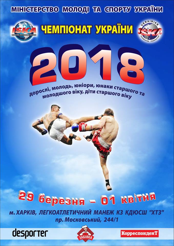 Чемпіонат України з кікбоксингу ІСКА,  29.03-01.04.18 м.Харків