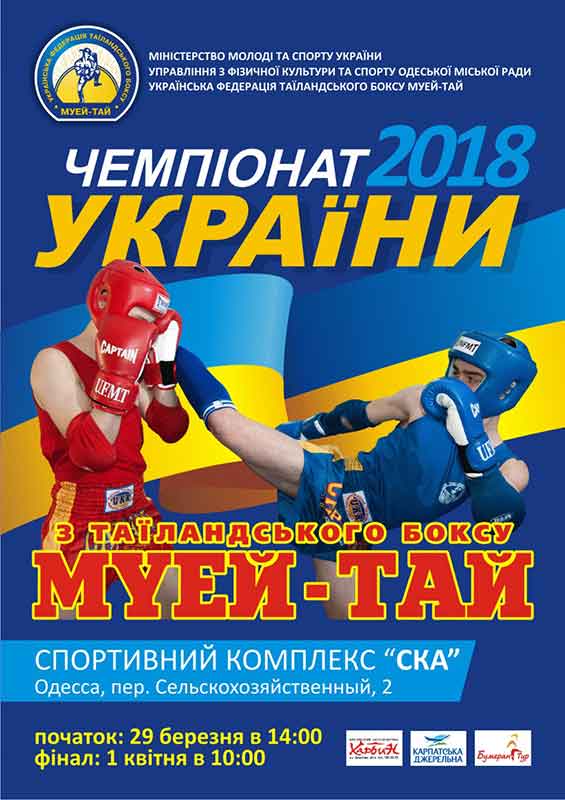 З 28 березня до 1 квітня Одеса прийматиме чемпіонат України з таїландського боксу.