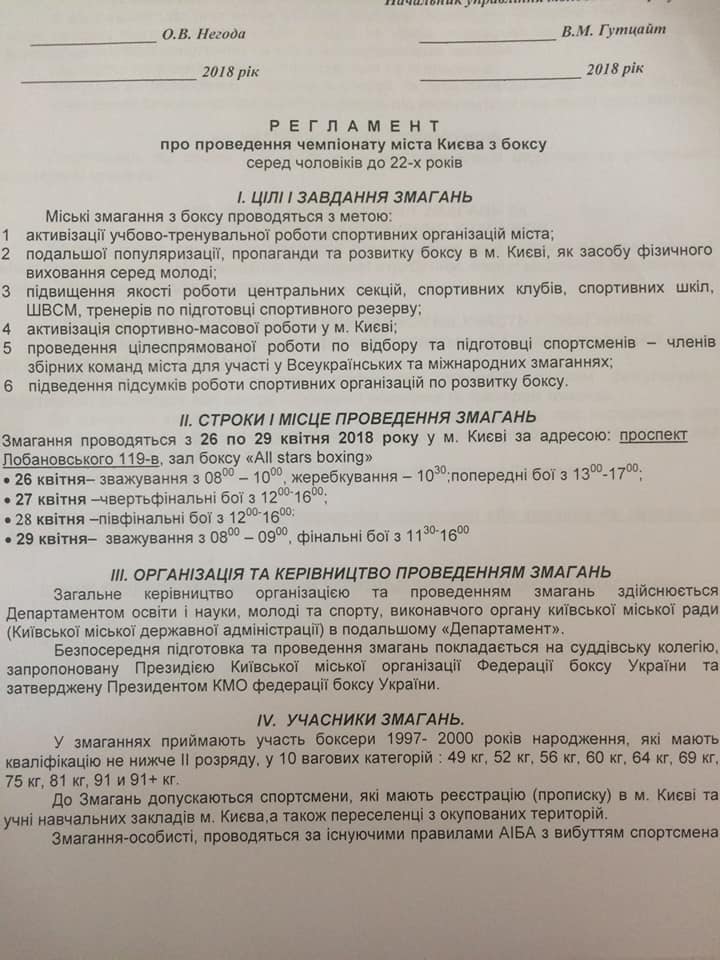 Регламент чемпіонату Києва серед боксерів до 22 років.