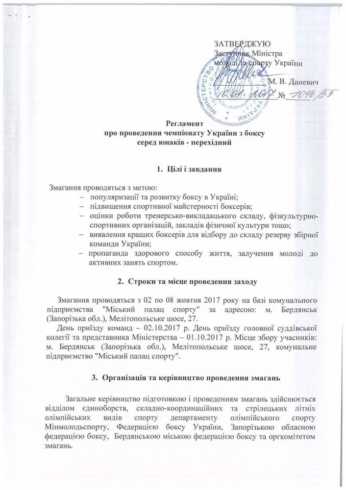 Регламент проведення чемпіонату України з боксу серед юнаків (перехідний)