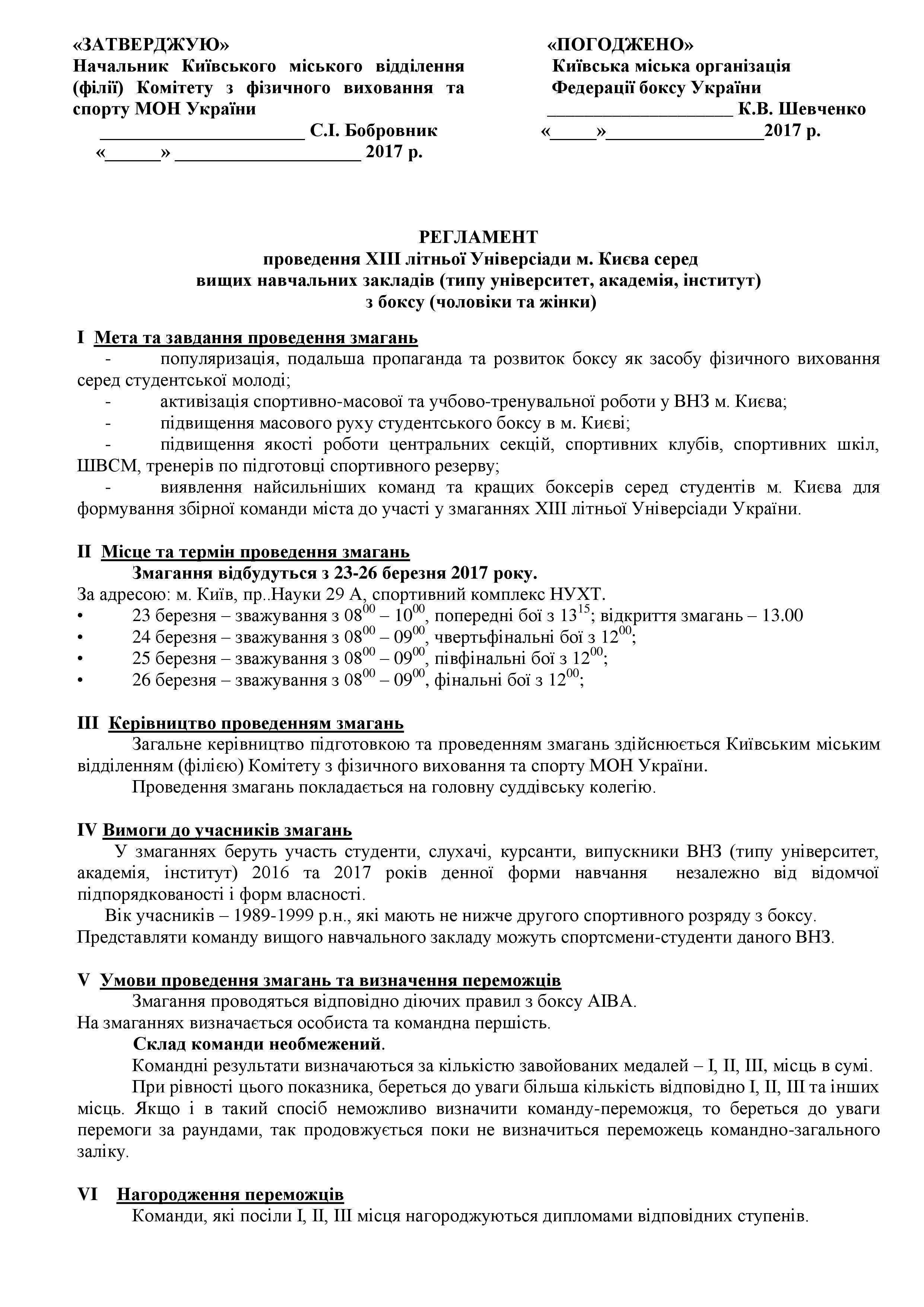 РЕГЛАМЕНТ проведення ХІІІ літньої Універсіади м. Києва