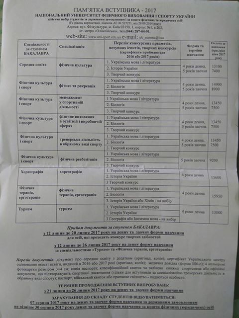Информация для желающих поступать в Национальный университет Национальный университет физического воспитания и спорта Украины! Более подробную информацию можно получить на сайте, который указ