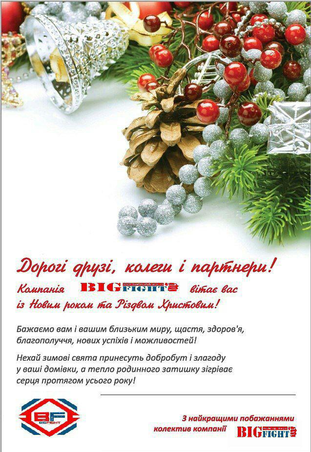 Прийміть наші вітання з Різдвом Христовим