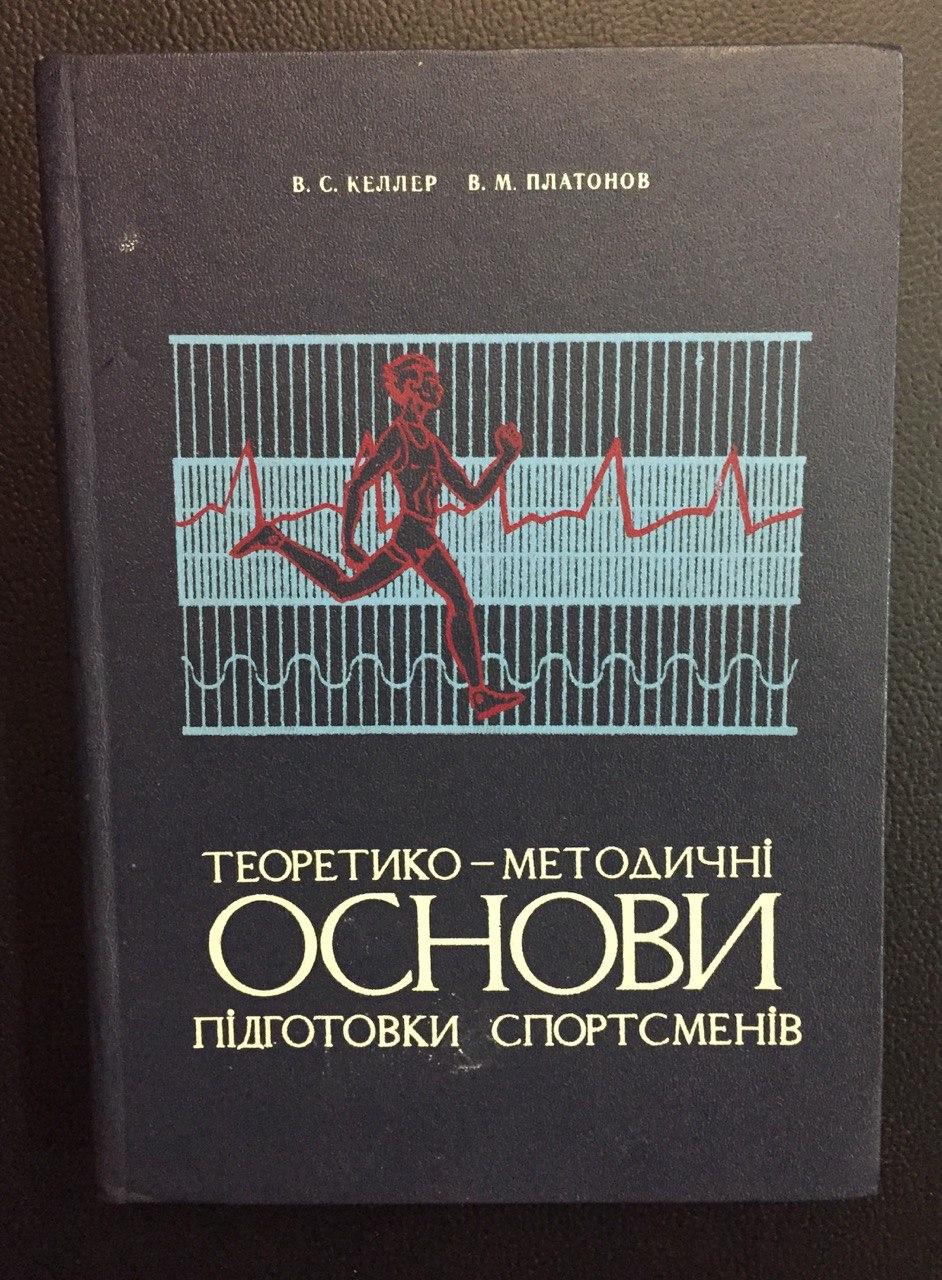 Теоретико-методичні основи підготовки спортсменів