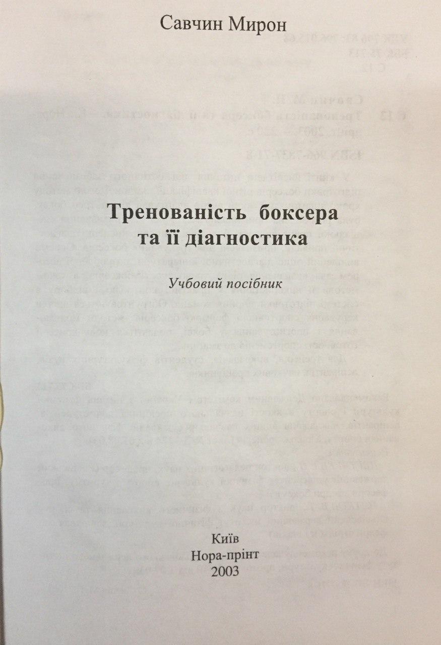 Тренованість боксера та її діагностика