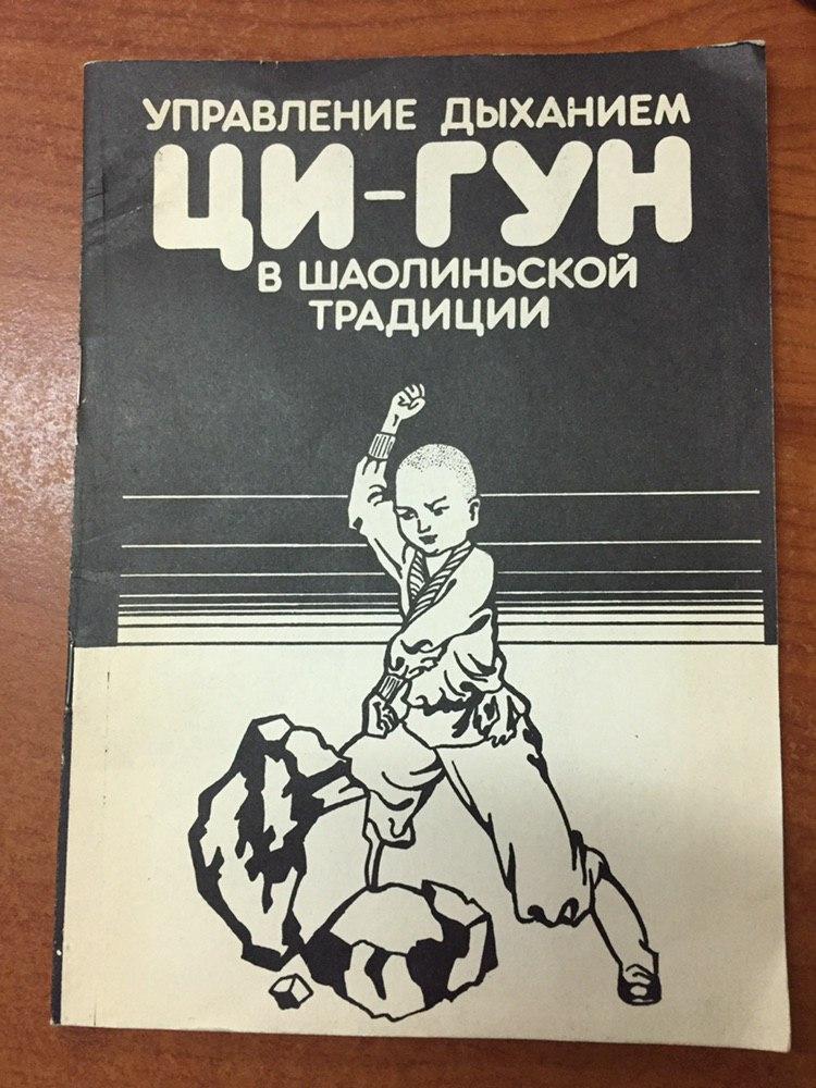 Управление дыханием Ци-Гун в шаолиньской традиции.1990 г.