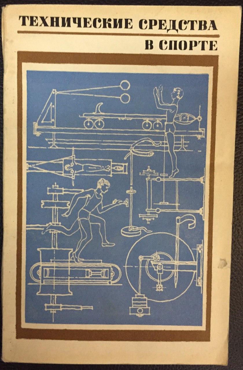Технические средства в спорте