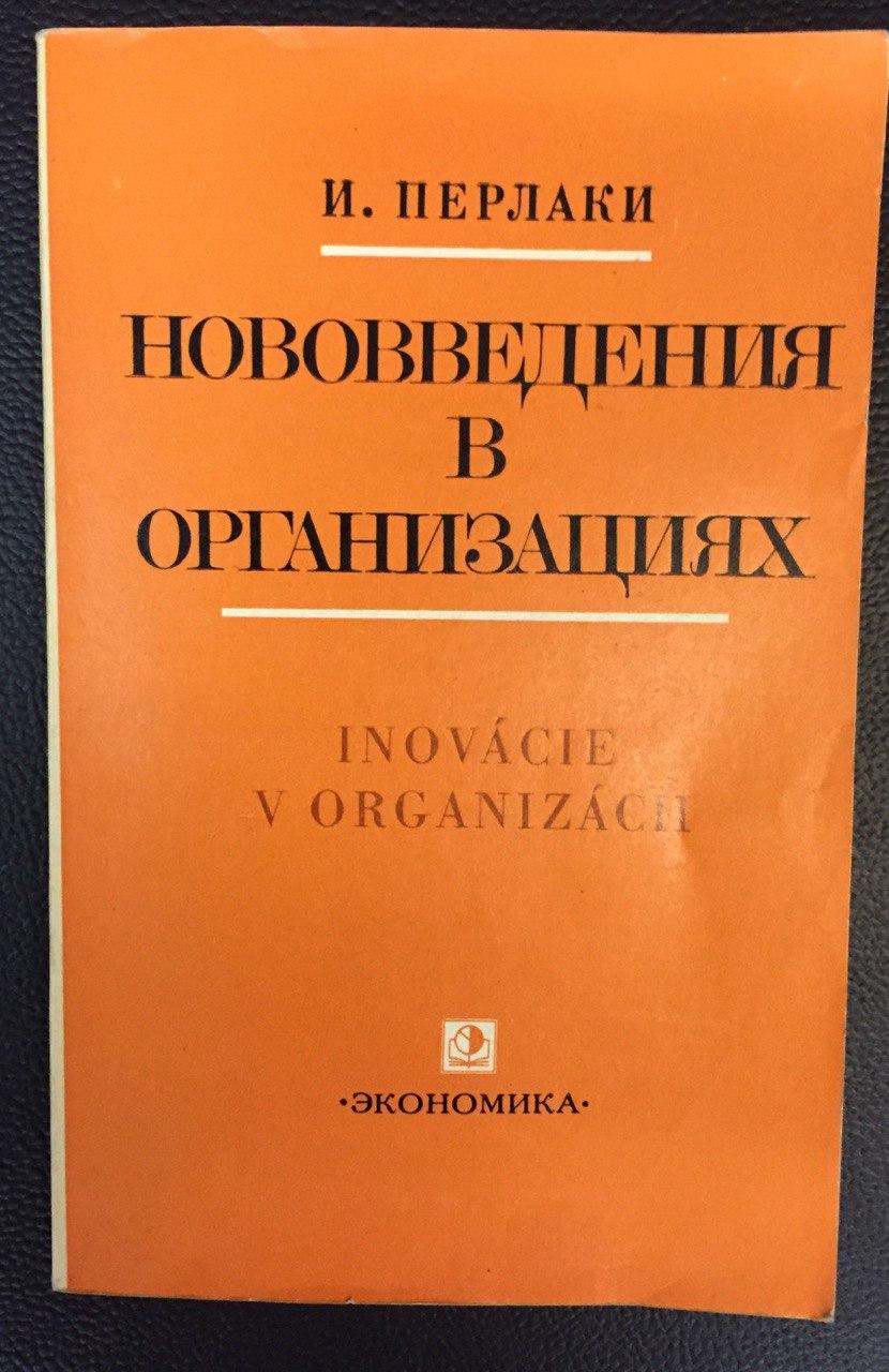 Нововведення в организациях