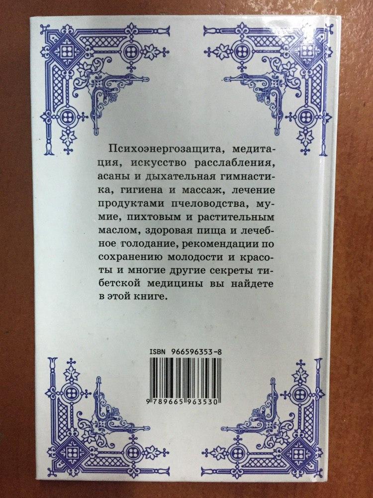 Тайны тибетской медицины