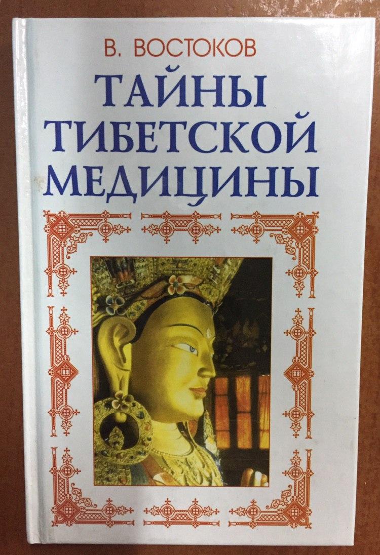 Тайны тибетской медицины