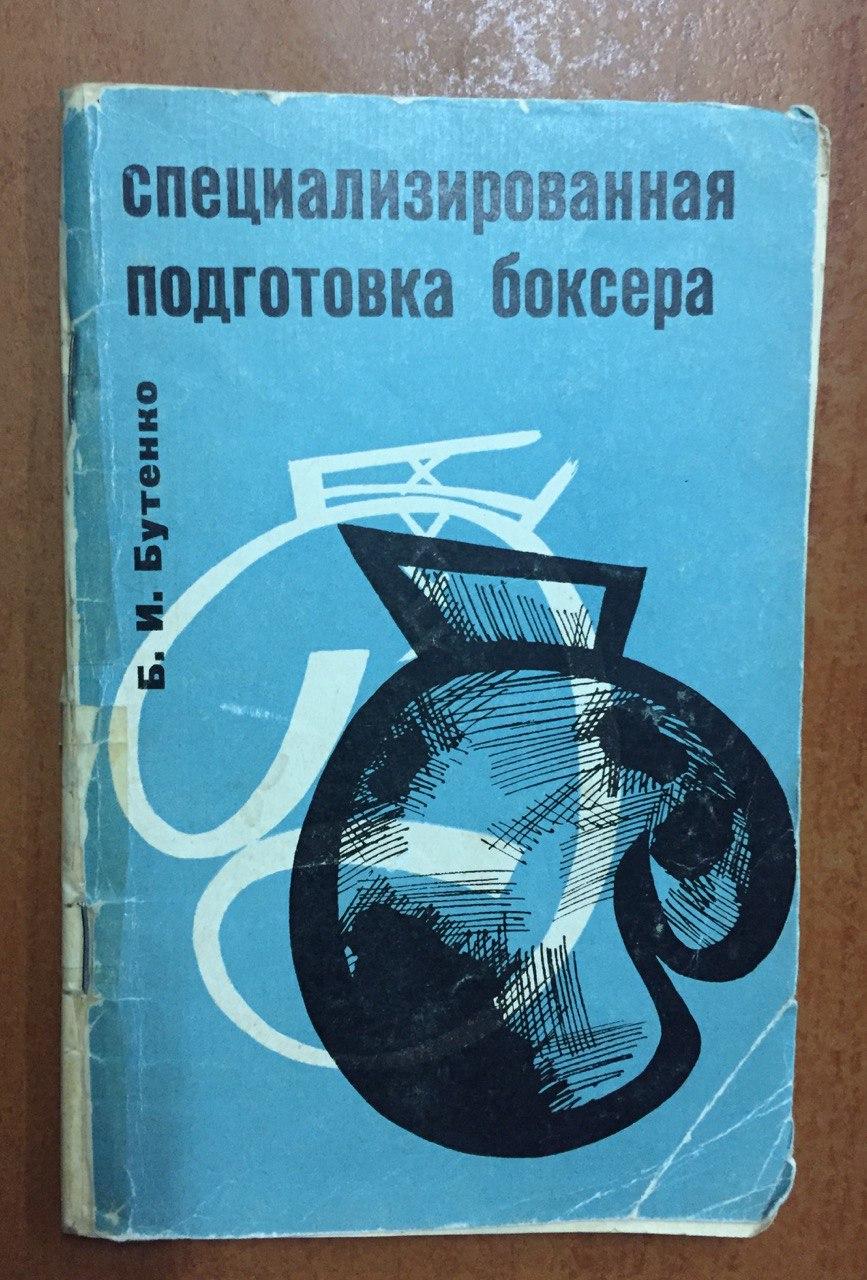 Специализированная подготовка боксера / Б.И. Бутенко