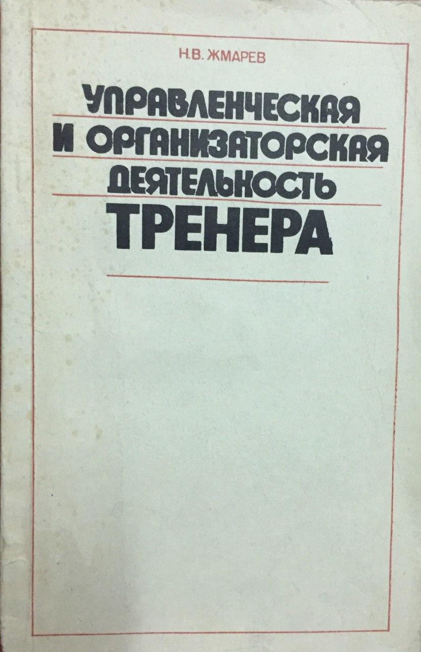 Управленческая и организаторская деятельность тренера