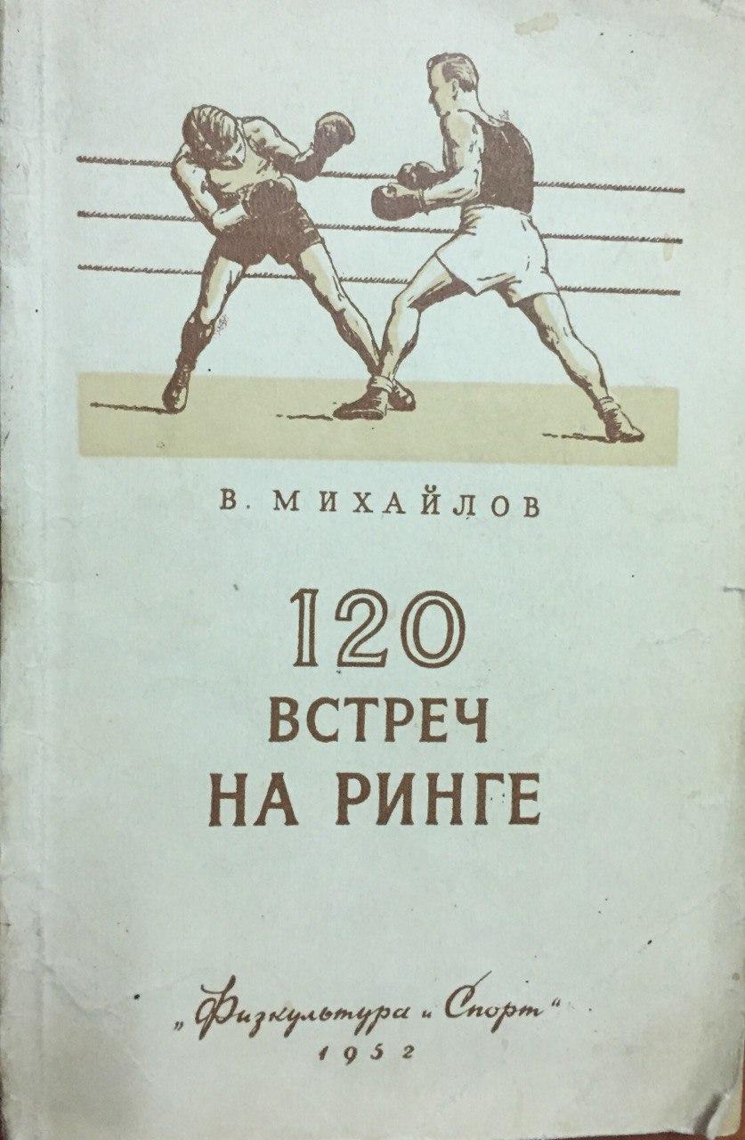 В. Михайлов - 120 встреч на ринге