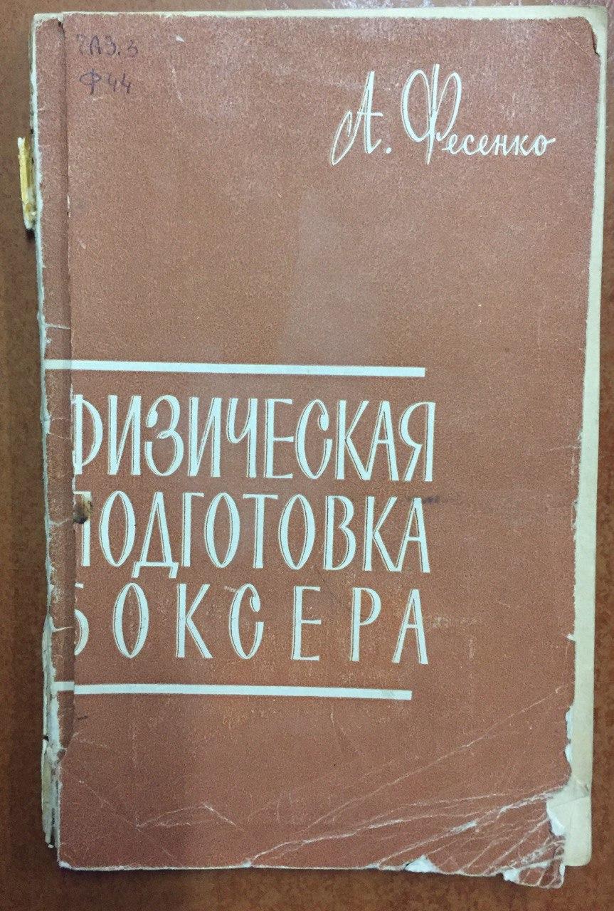 Физическая подготовка боксера. А. Фисенко