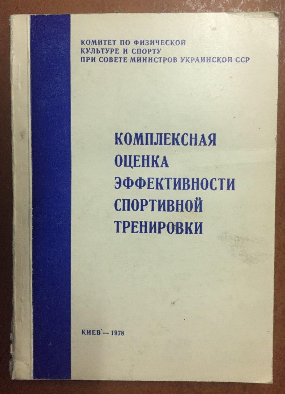 Комплексная оценка Эффективности спортивной тренировки