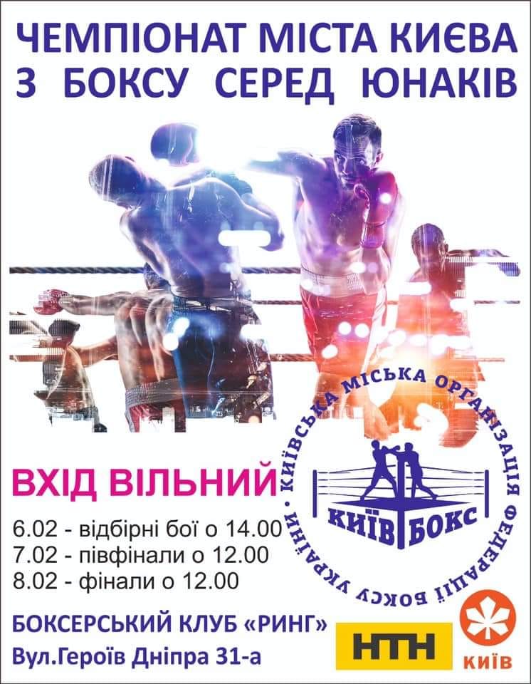 Чемпіонат міста Києва з боксу серед юнаків.